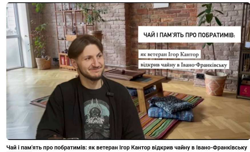 Заставка конкурсної роботи Чай і пам'ять про побратимів Курилюк Аліни, Михайлишин Соломії, Савчук Софії